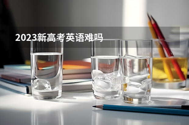 2023新高考英语难吗