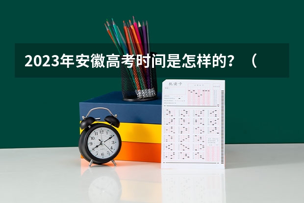 2023年安徽高考时间是怎样的？（2024高考几号）