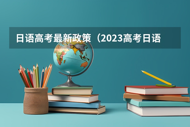 日语高考最新政策（2023高考日语政策）