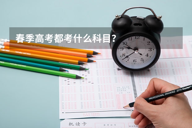 春季高考都考什么科目？