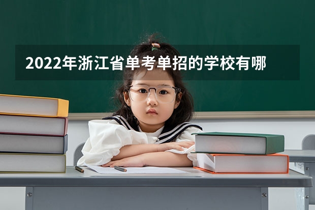 2022年浙江省单考单招的学校有哪些