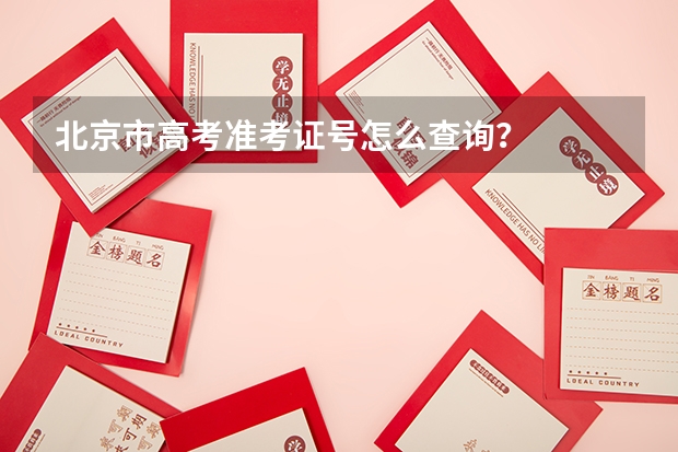 北京市高考准考证号怎么查询？