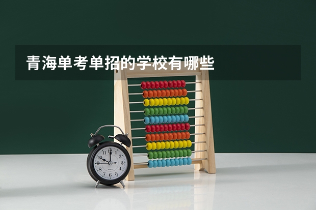 青海单考单招的学校有哪些