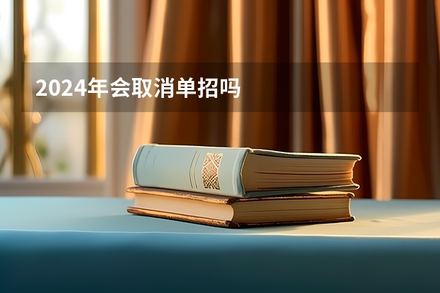 2024年会取消单招吗