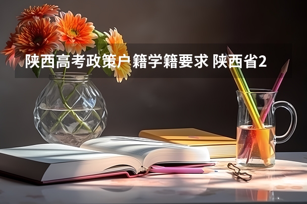 陕西高考政策户籍学籍要求 陕西省2023高考政策