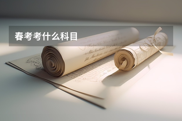 春考考什么科目