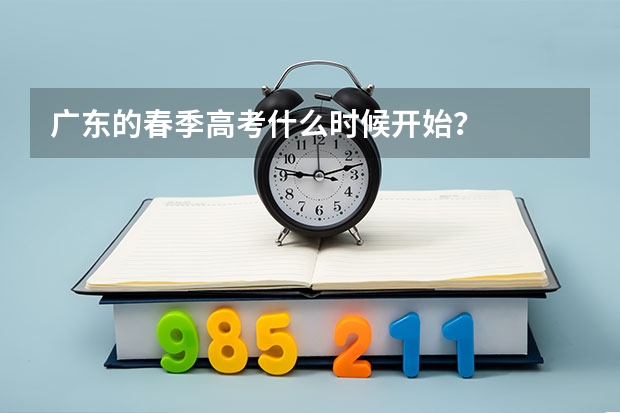 广东的春季高考什么时候开始？