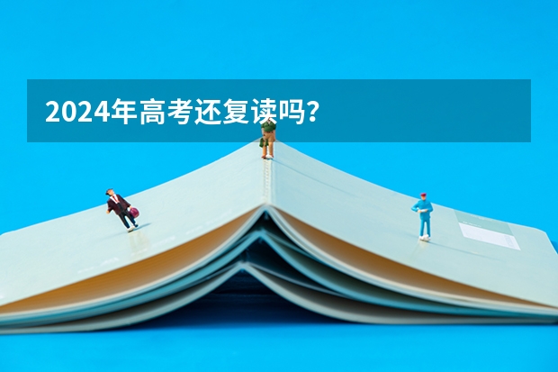 2024年高考还复读吗？
