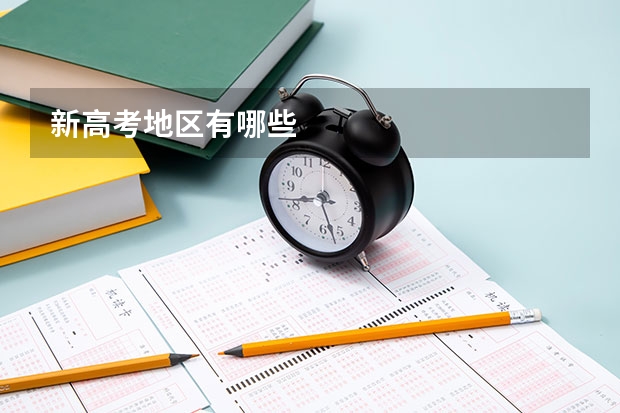 新高考地区有哪些