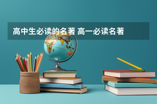 高中生必读的名著 高一必读名著