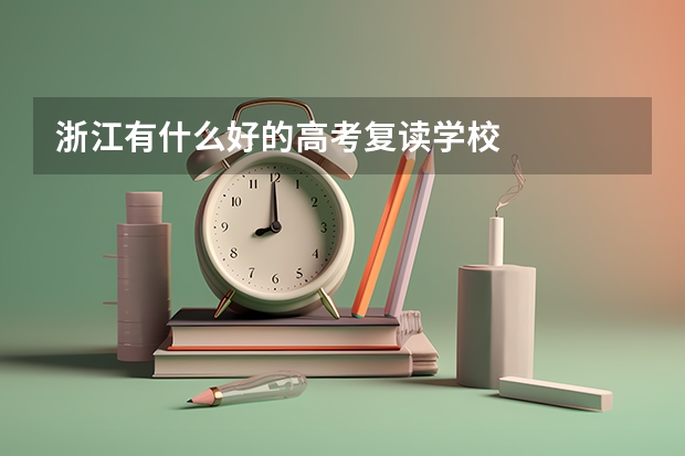 浙江有什么好的高考复读学校