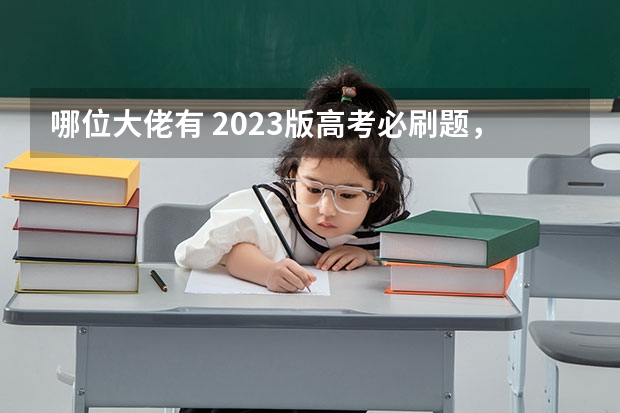 哪位大佬有 2023版高考必刷题，这个资源求分享百度网盘，我找不到555（明年要参加高考了选择刷真题还是必刷题?）