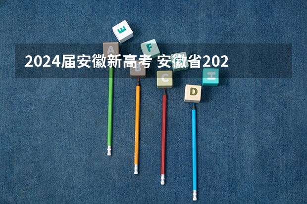 2024届安徽新高考 安徽省2024年高考文理科人数