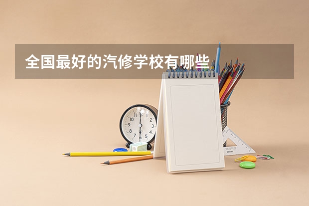 全国最好的汽修学校有哪些