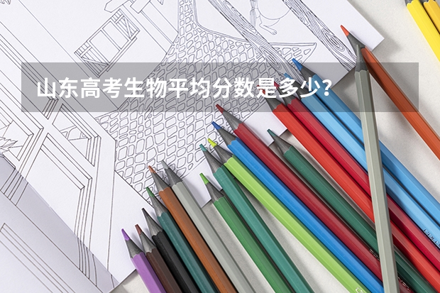 山东高考生物平均分数是多少？