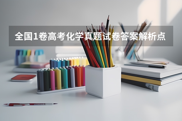 全国1卷高考化学真题试卷答案解析点评(Word版本)(高考推荐几套难的卷子,最好选择题也很难,网上卖的,在线等?)