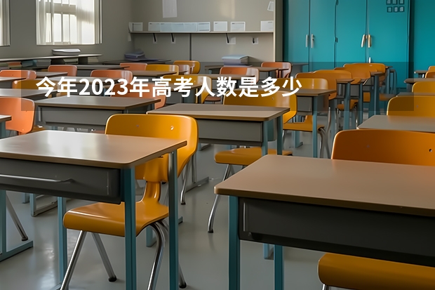 今年2023年高考人数是多少