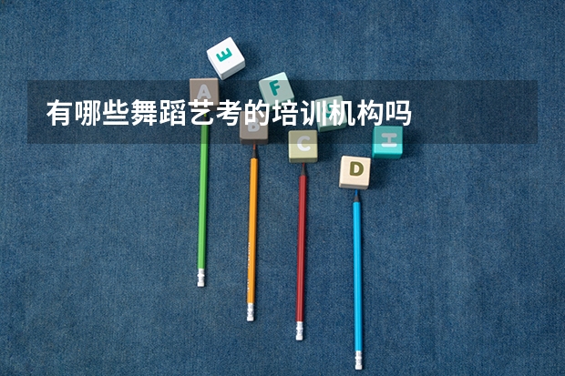 有哪些舞蹈艺考的培训机构吗