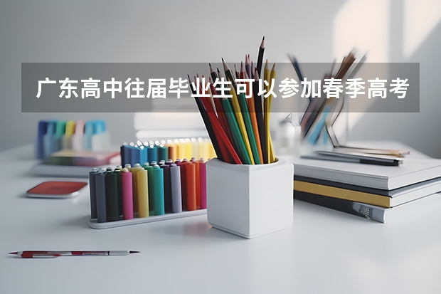 广东高中往届毕业生可以参加春季高考吗