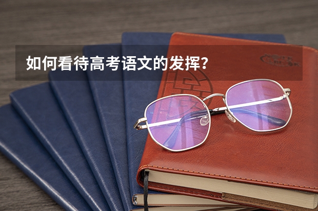如何看待高考语文的发挥？
