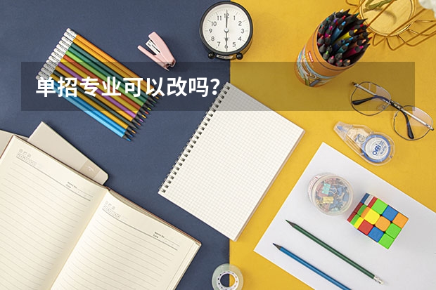 单招专业可以改吗？