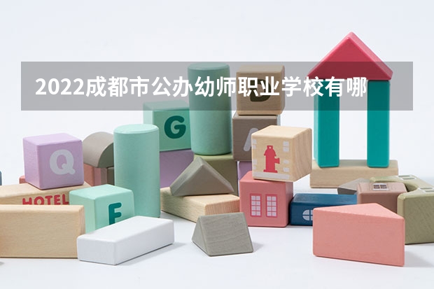 2022成都市公办幼师职业学校有哪些