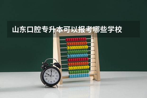 山东口腔专升本可以报考哪些学校