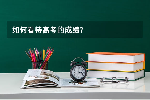 如何看待高考的成绩？