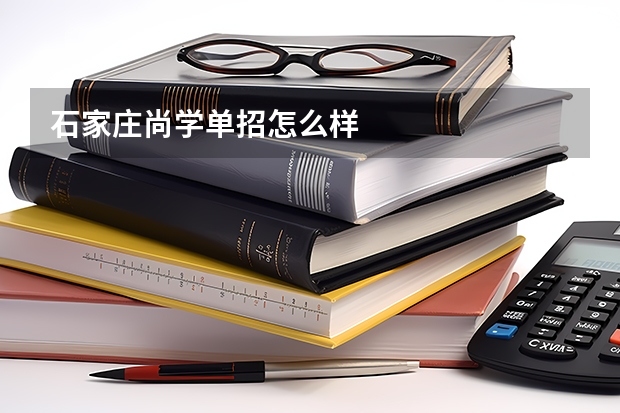 石家庄尚学单招怎么样