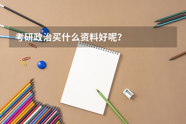 考研政治买什么资料好呢？