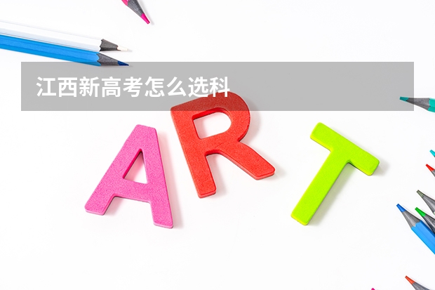 江西新高考怎么选科