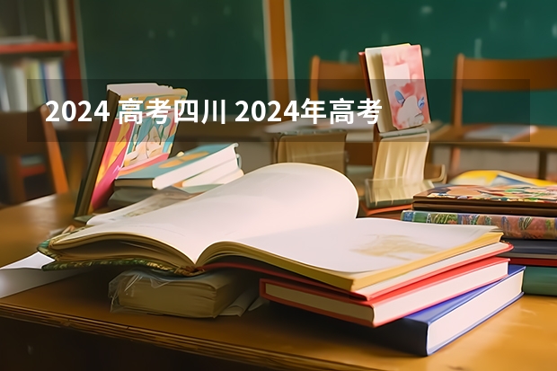 2024 高考四川 2024年高考会很难么？
