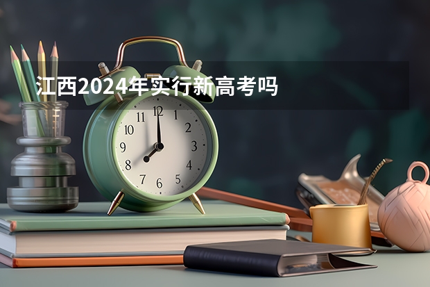 江西2024年实行新高考吗