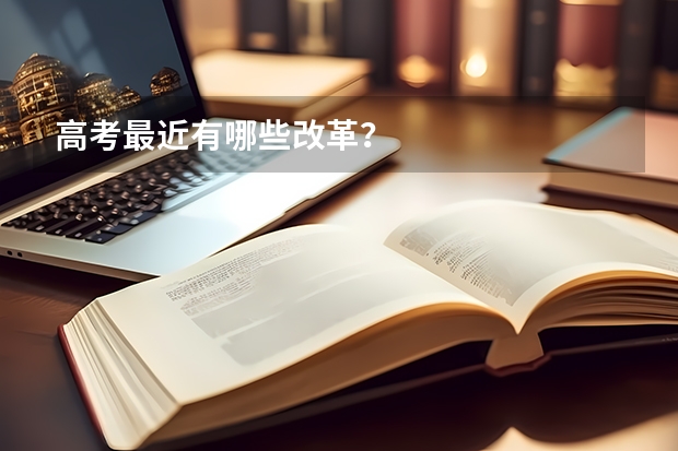 高考最近有哪些改革？