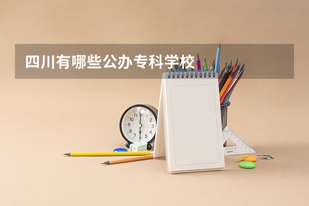 四川有哪些公办专科学校