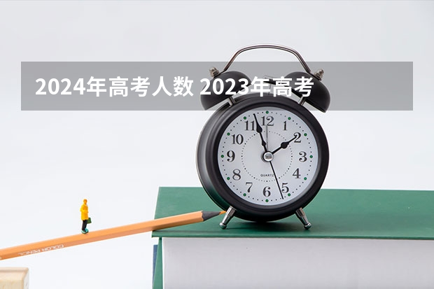 2024年高考人数 2023年高考报名人数
