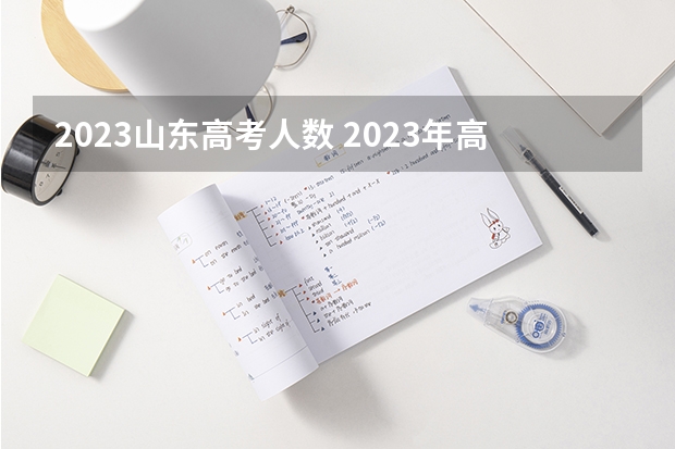 2023山东高考人数 2023年高考人数山东省