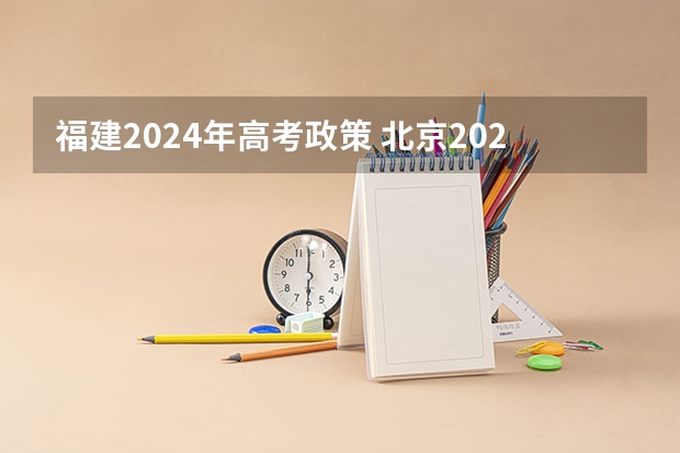 福建2024年高考政策 北京2024年高考选科政策