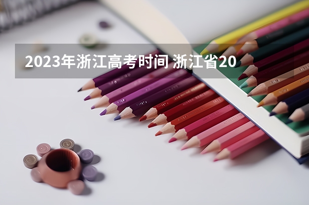 2023年浙江高考时间 浙江省2023年高考时间表