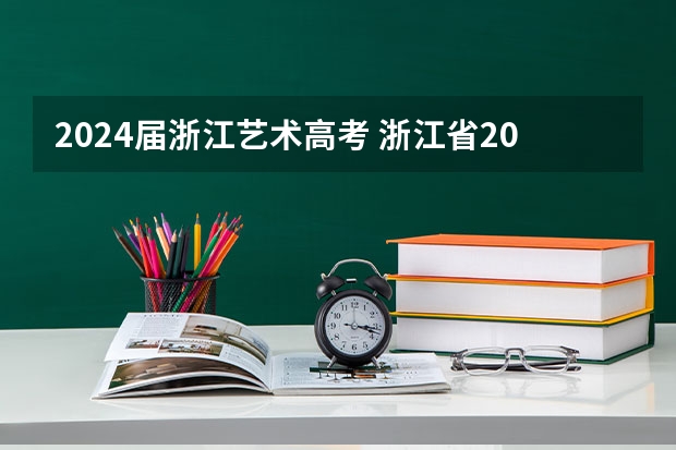 2024届浙江艺术高考 浙江省2024年艺考政策