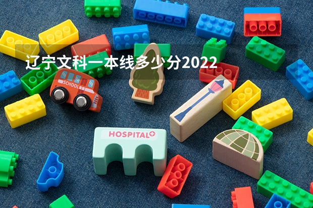 辽宁文科一本线多少分2022