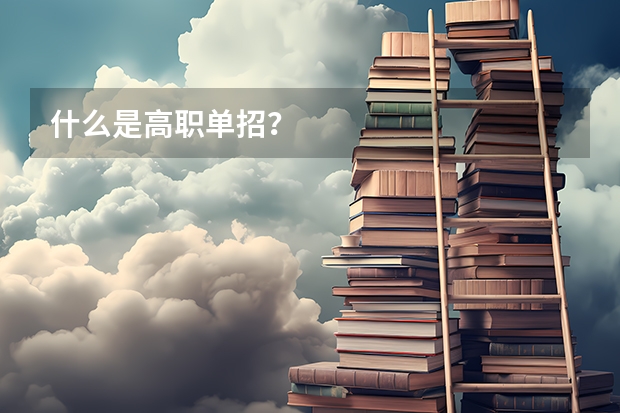 什么是高职单招？