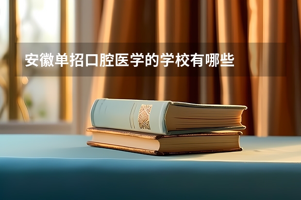 安徽单招口腔医学的学校有哪些