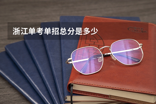 浙江单考单招总分是多少