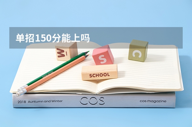 单招150分能上吗