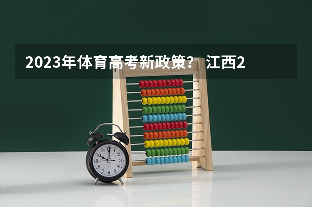 2023年体育高考新政策？ 江西2024体考改革政策