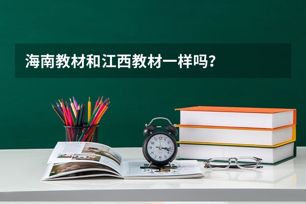 海南教材和江西教材一样吗？