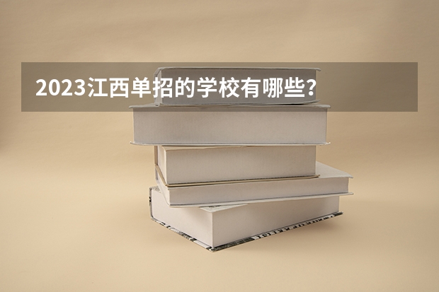 2023江西单招的学校有哪些？