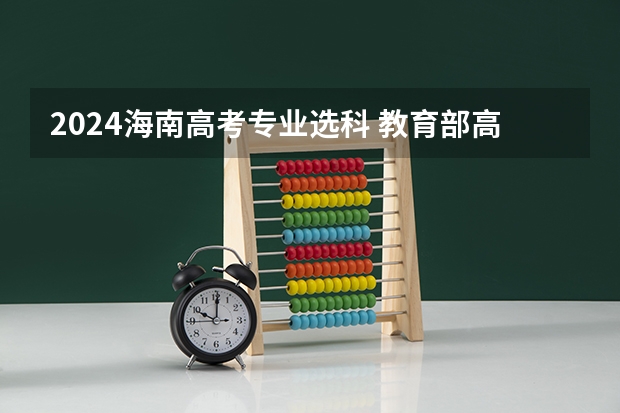 2024海南高考专业选科 教育部高中选科要求