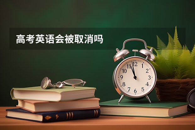 高考英语会被取消吗